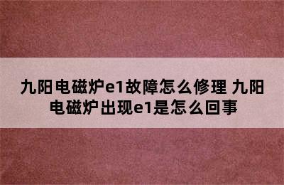 九阳电磁炉e1故障怎么修理 九阳电磁炉出现e1是怎么回事